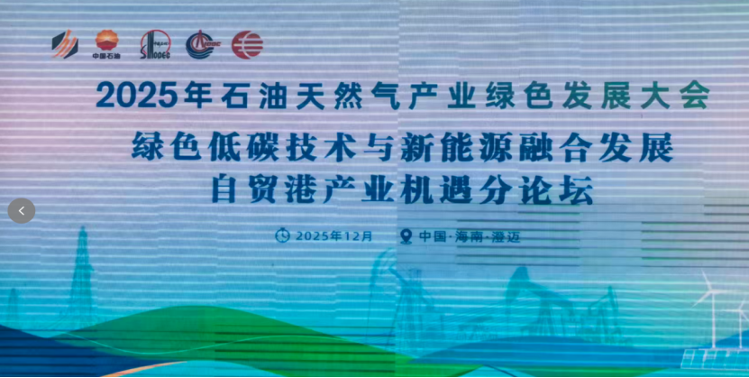 z6com·尊龙电气参加2025年石油天然气产业绿色发展大会，移动储能综合电源系统助力油气田开发供能绿色转型